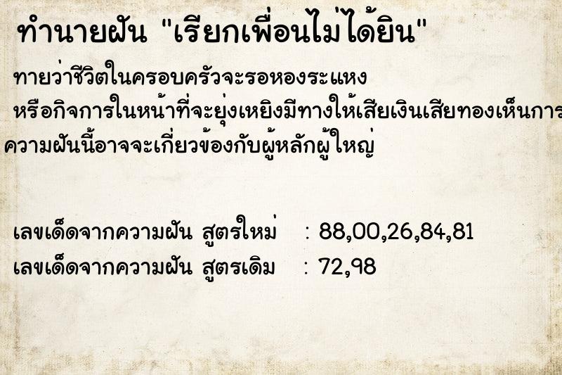 ทำนายฝัน เรียกเพื่อนไม่ได้ยิน