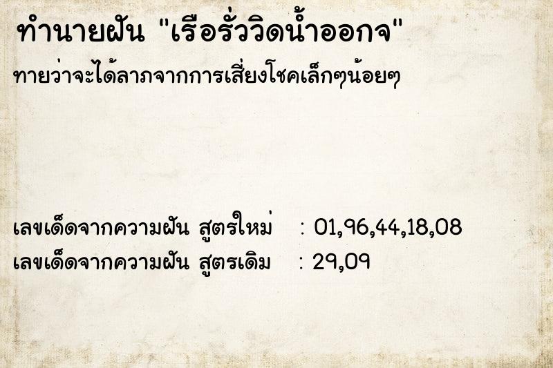 ทำนายฝัน เรือรั่ววิดน้ำออกจ