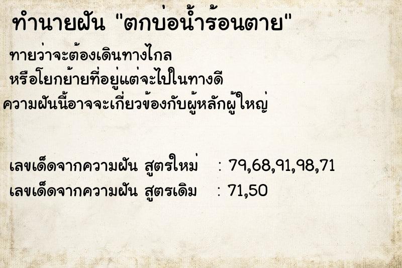 ทำนายฝัน ตกบ่อน้ำร้อนตาย  เลขนำโชค 