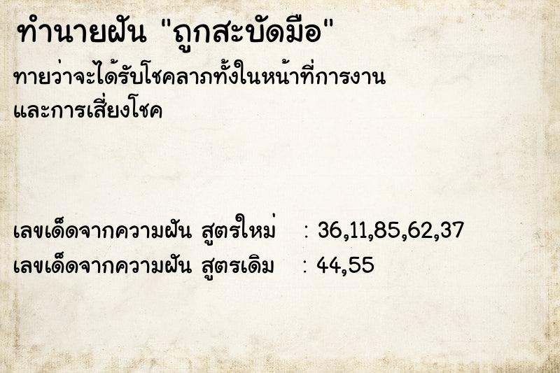 ทำนายฝัน ถูกสะบัดมือ