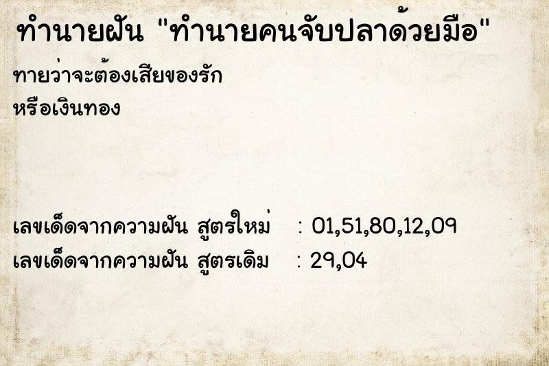 ทำนายฝัน ทำนายคนจับปลาด้วยมือ