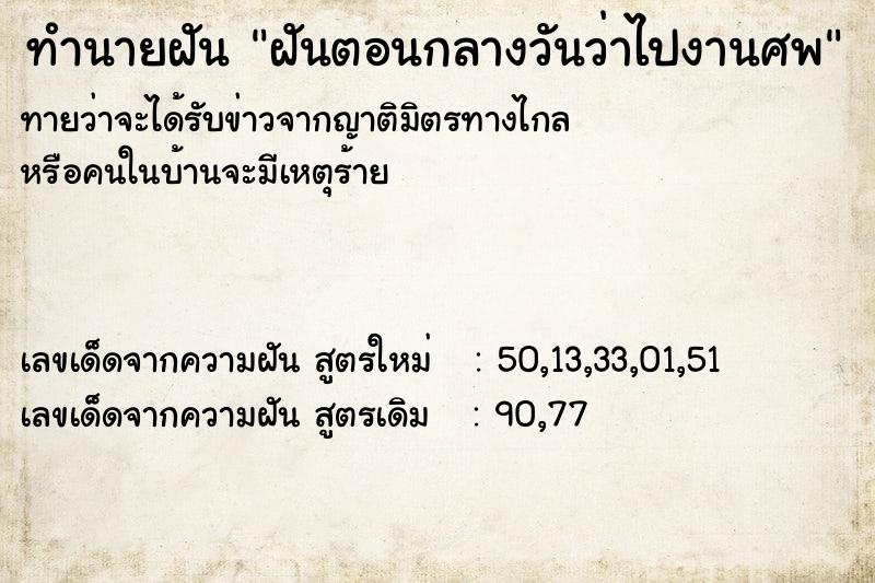 ทำนายฝัน ฝันตอนกลางวันว่าไปงานศพ