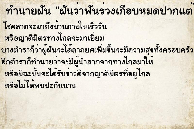 ทำนายฝัน ฝันว่าฟันร่วงเกือบหมดปากแต่ไม่มีเลือด