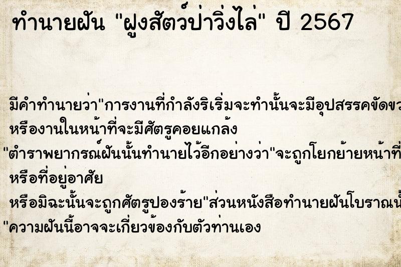 ทำนายฝัน ฝูงสัตว์ป่าวิ่งไล่  เลขนำโชค 