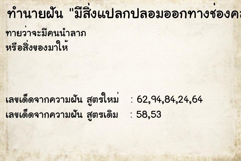 ทำนายฝัน มีสิ่งแปลกปลอมออกทางช่องคลอด