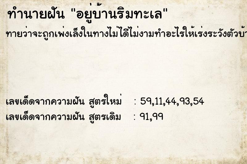 ทำนายฝัน อยู่บ้านริมทะเล