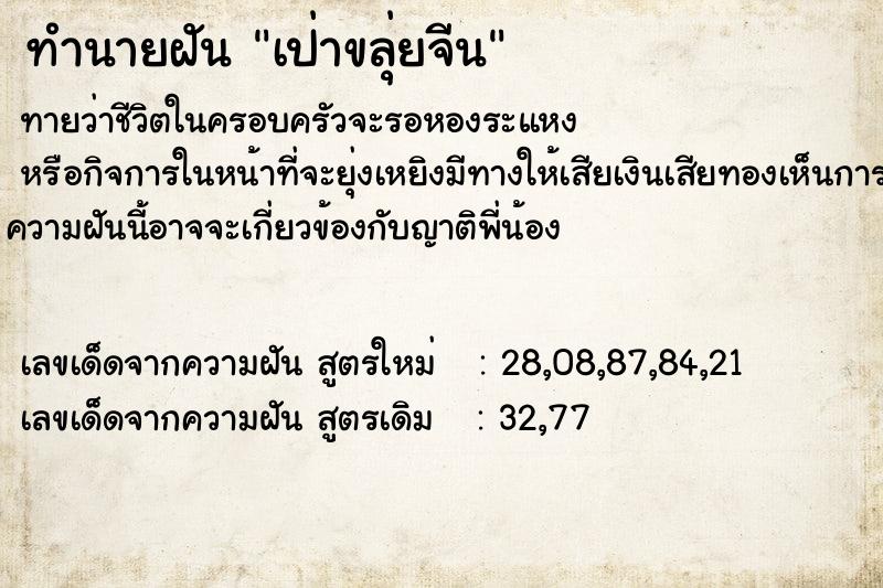 ทำนายฝัน เป่าขลุ่ยจีน