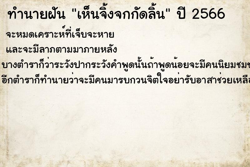 ทำนายฝัน เห็นจิ้งจกกัดลิ้น  เลขนำโชค 