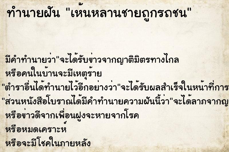 ทำนายฝัน เห้นหลานชายถูกรถชน