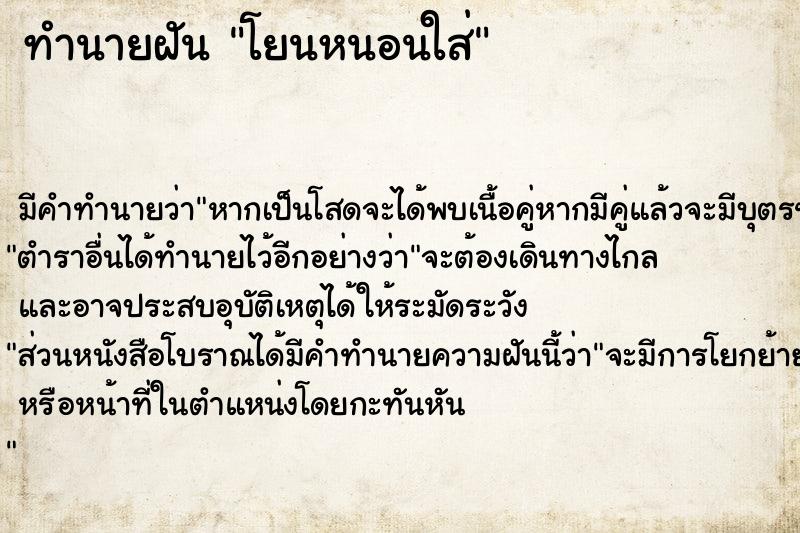 ทำนายฝัน โยนหนอนใส่