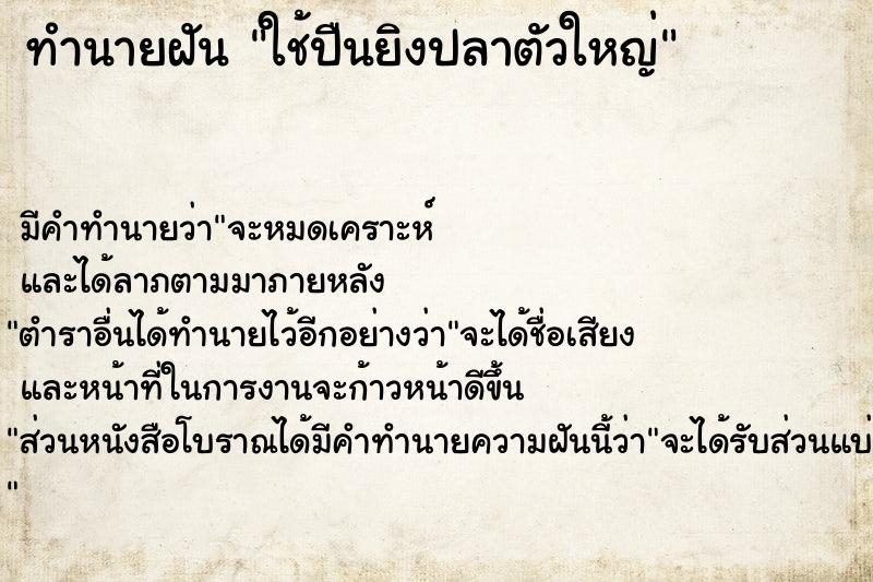 ทำนายฝัน ใช้ปืนยิงปลาตัวใหญ่