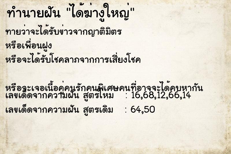 ทำนายฝัน ได้ฆ่างูใหญ่