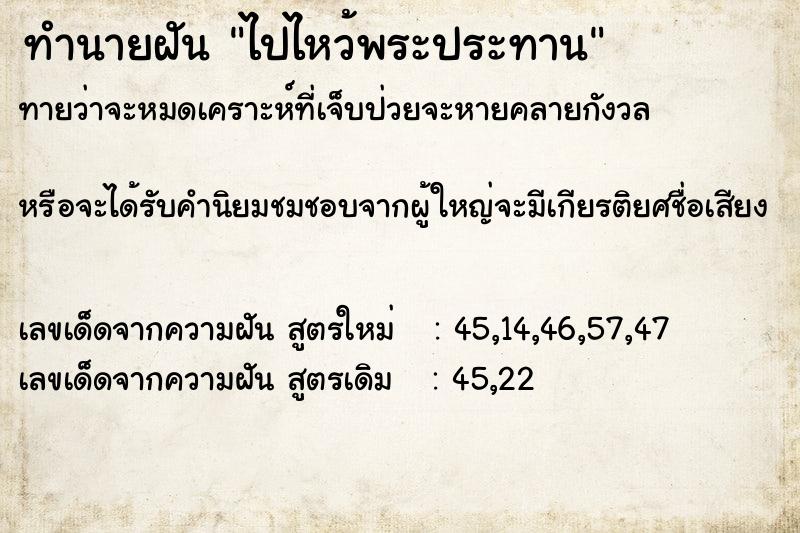 ทำนายฝัน ไปไหว้พระประทาน  เลขนำโชค 