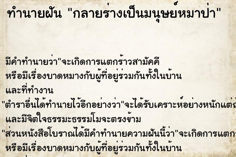 ทำนายฝัน กลายร่างเป็นมนุษย์หมาป่า