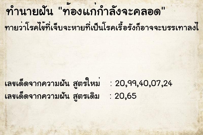 ทำนายฝัน ท้องแก่กำลังจะคลอด