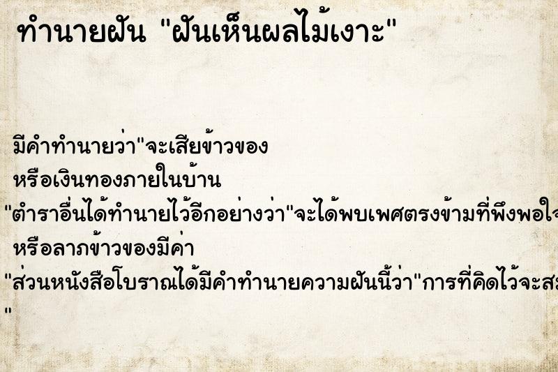 ทำนายฝัน ฝันเห็นผลไม้เงาะ