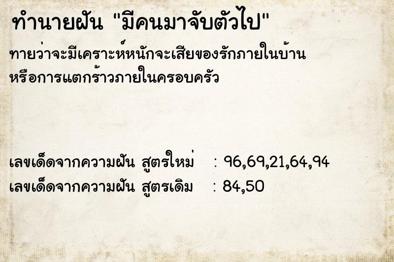 ทำนายฝัน มีคนมาจับตัวไป  เลขนำโชค 