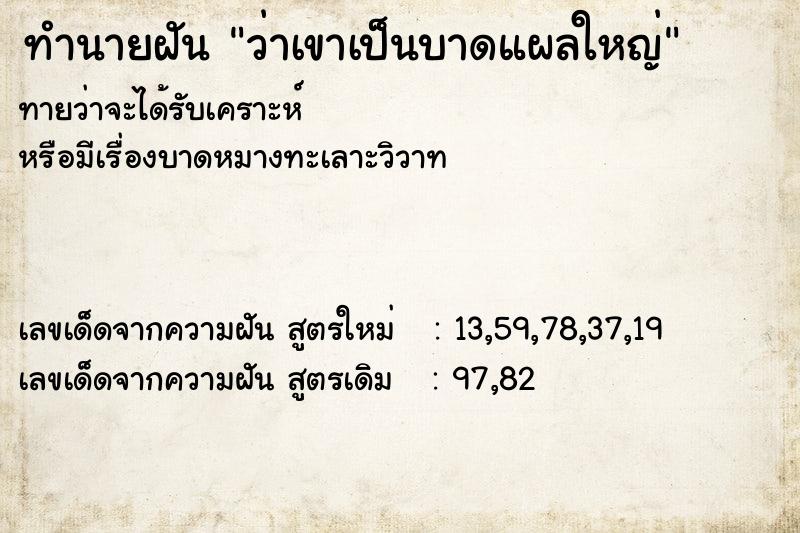 ทำนายฝัน ว่าเขาเป็นบาดแผลใหญ่