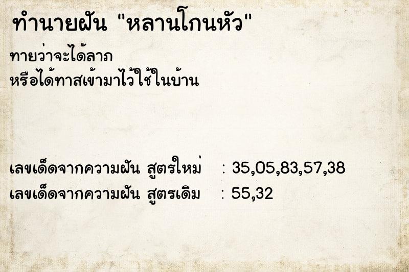 ทำนายฝัน หลานโกนหัว  เลขนำโชค 