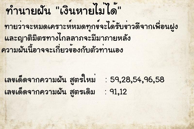 ทำนายฝัน เงินหายไม่ได้