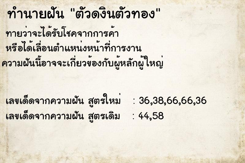 ทำนายฝัน ตัวดงินตัวทอง