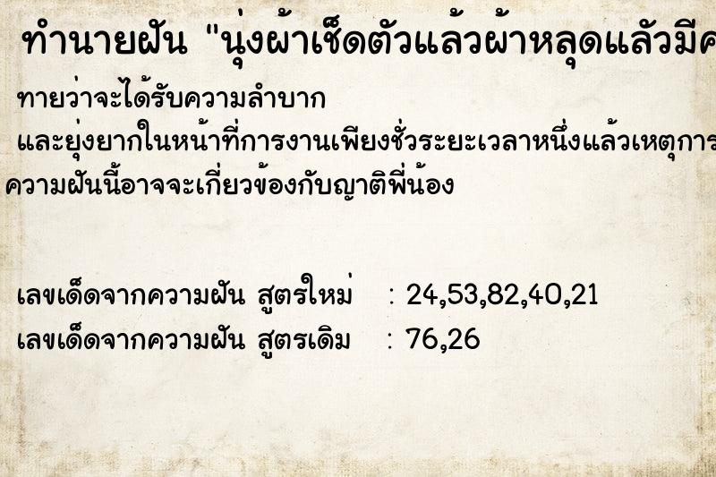 ทำนายฝัน นุ่งผ้าเช็ดตัวแล้วผ้าหลุดแลัวมีคนเห็น