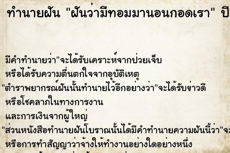 ทำนายฝัน ฝันว่ามีทอมมานอนกอดเรา