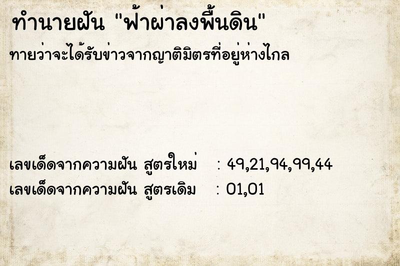 ทำนายฝัน ฟ้าผ่าลงพื้นดิน