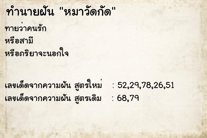 ทำนายฝัน หมาวัดกัด