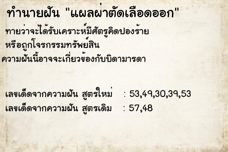 ทำนายฝัน แผลผ่าตัดเลือดออก  เลขนำโชค 