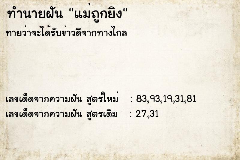 ทำนายฝัน แม่ถูกยิง