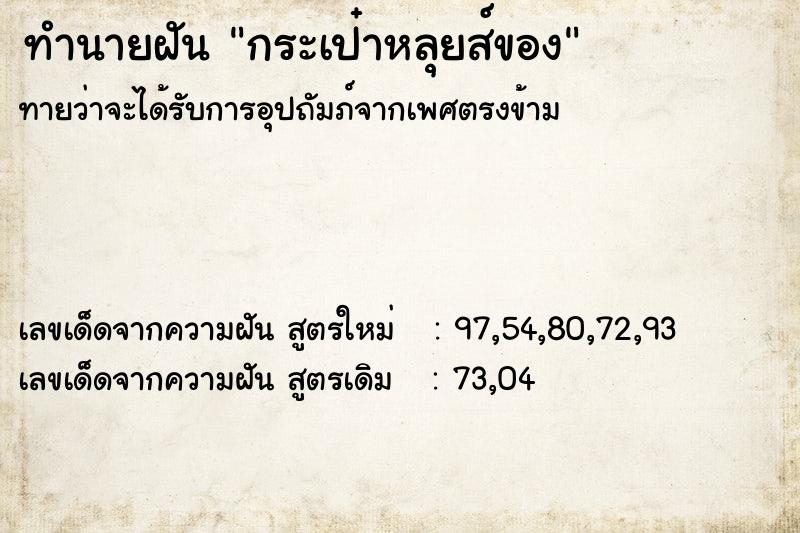 ทำนายฝัน กระเป๋าหลุยส์ของ