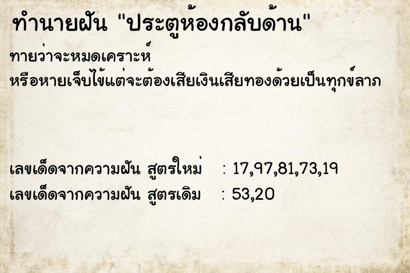 ทำนายฝัน ประตูห้องกลับด้าน