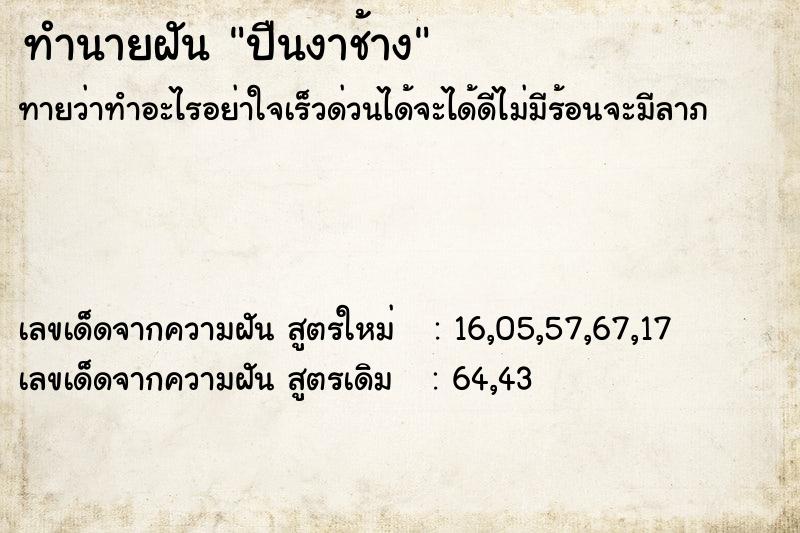 ทำนายฝัน ปืนงาช้าง