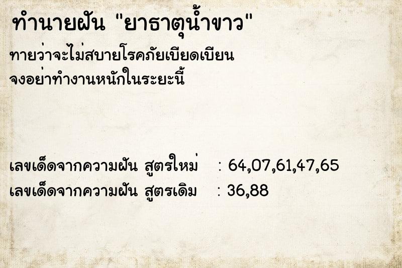 ทำนายฝัน ยาธาตุน้ำขาว