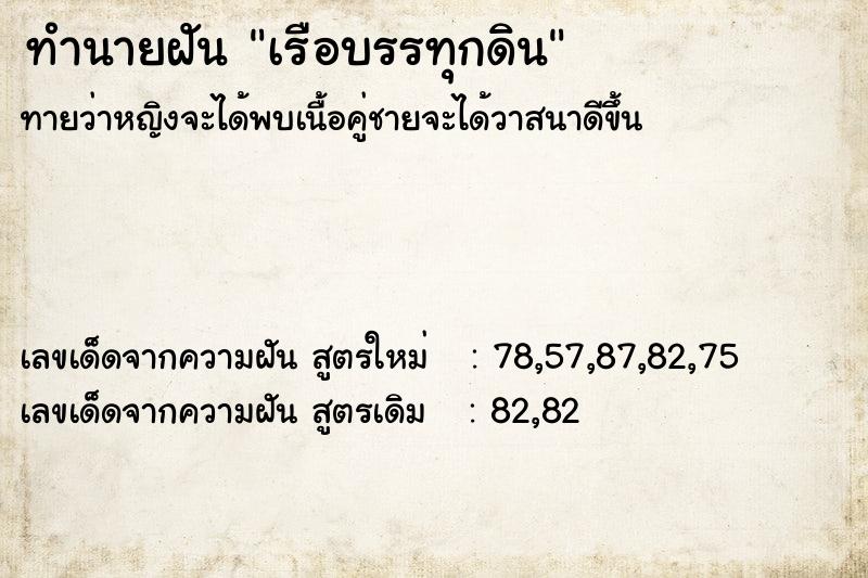 ทำนายฝัน เรือบรรทุกดิน