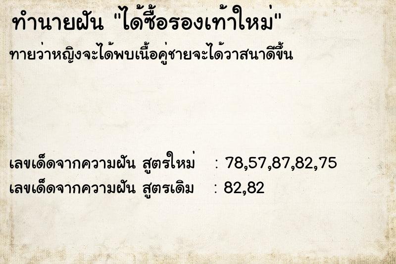 ทำนายฝัน ได้ซื้อรองเท้าใหม่