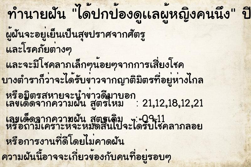 ทำนายฝัน ได้ปกป้องดูเเลผู้หญิงคนนึง