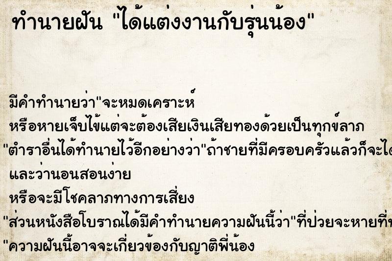 ทำนายฝัน ได้แต่งงานกับรุ่นน้อง