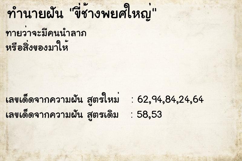 ทำนายฝัน ขี่ช้างพยศใหญ่