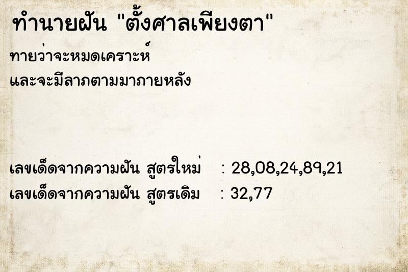 ทำนายฝัน ตั้งศาลเพียงตา