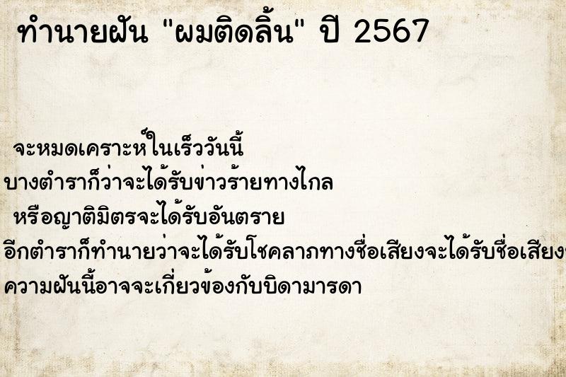 ทำนายฝัน ผมติดลิ้น