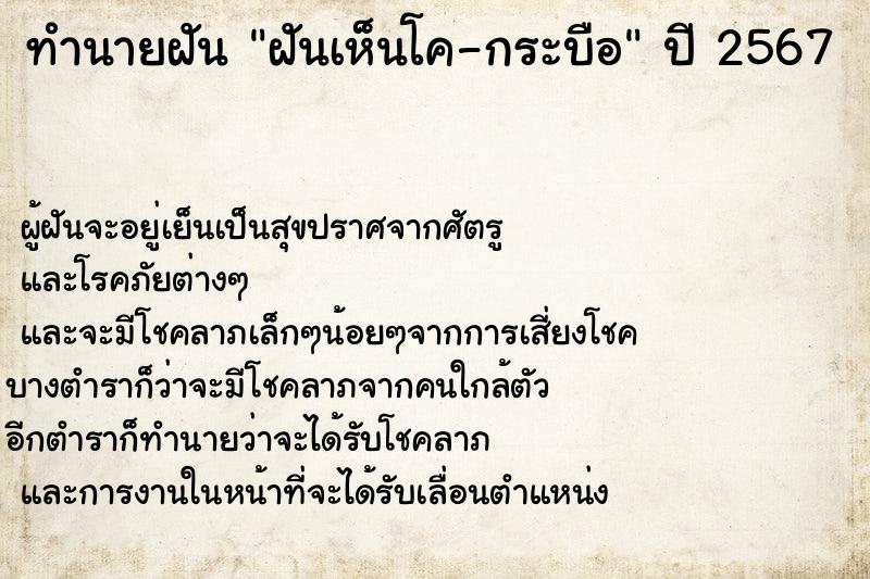 ทำนายฝัน ฝันเห็นโค-กระบือ