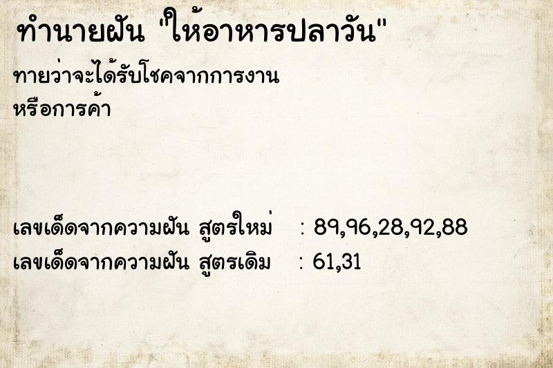 ทำนายฝัน ให้อาหารปลาวัน