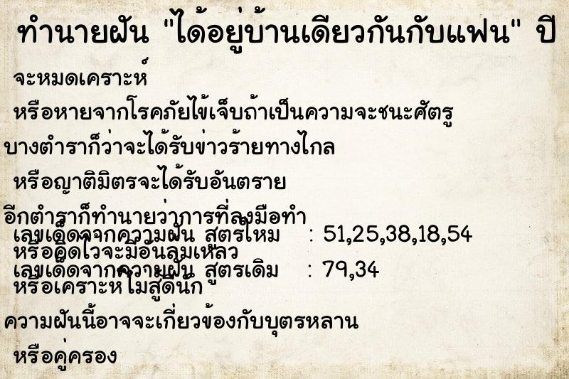 ทำนายฝัน ได้อยู่บ้านเดียวกันกับแฟน