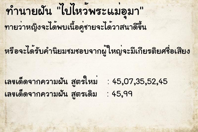 ทำนายฝัน ไปไหว้พระแม่อุมา