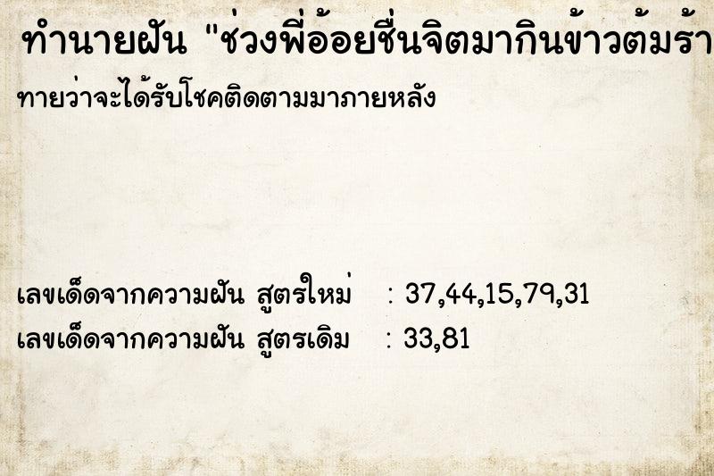 ทำนายฝัน ช่วงพี่อ้อยชื่นจิตมากินข้าวต้มร้านหน้า