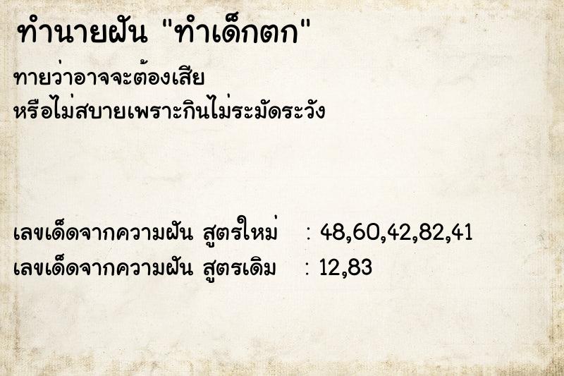 ทำนายฝัน ทำเด็กตก  เลขนำโชค 