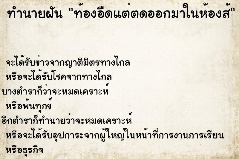 ทำนายฝัน ท้องอืดแต่ตดออกมาในห้องส้