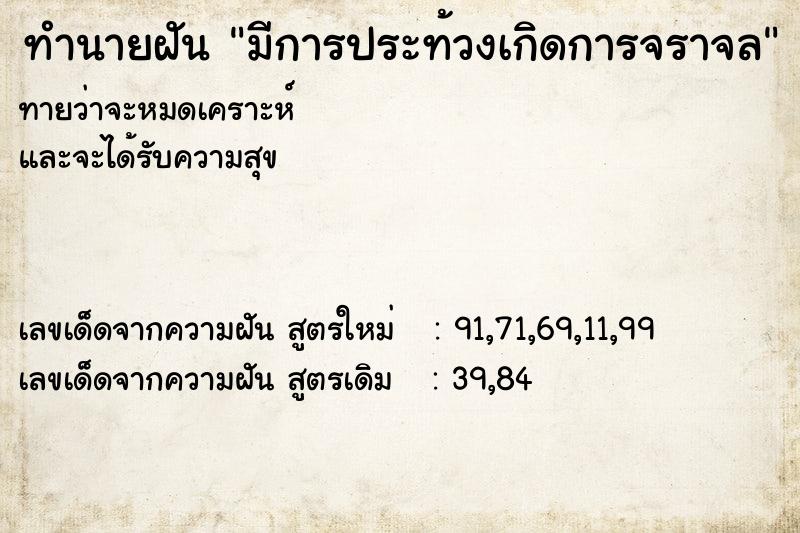 ทำนายฝัน มีการประท้วงเกิดการจราจล